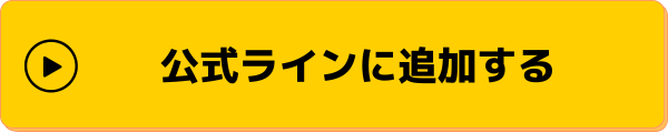 公式ラインを追加する